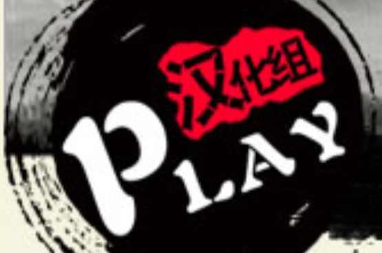 PLAY汉化组