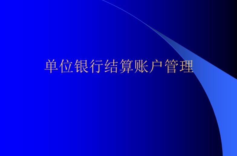 单位银行结算账户