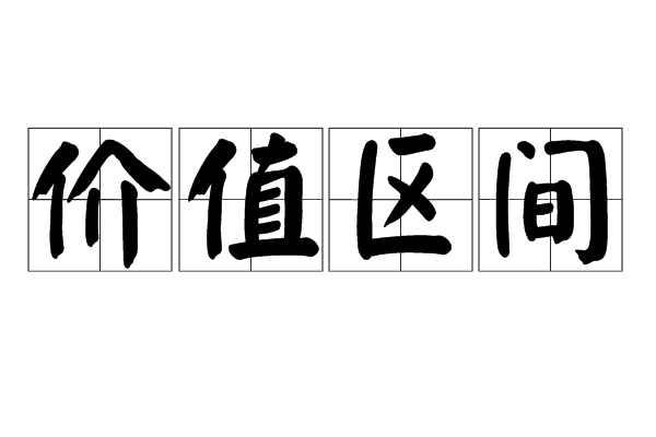 价值区间