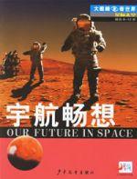 宇航畅想
