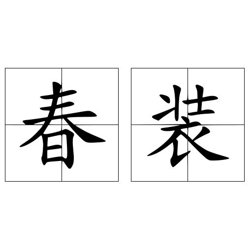 春装