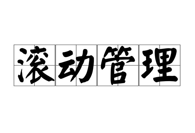 滚动管理