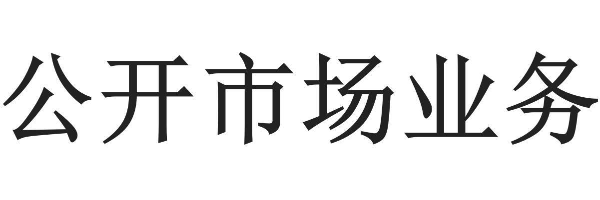 公开市场业务