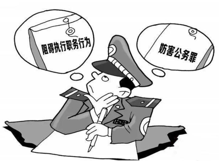 妨害公务罪