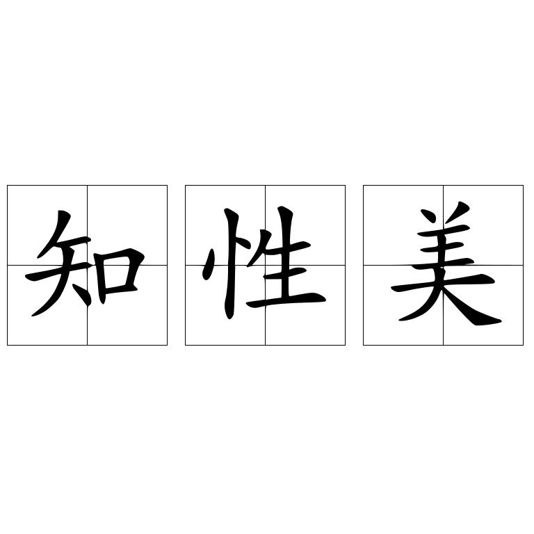 知性美