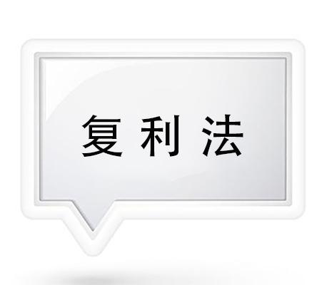 复利法