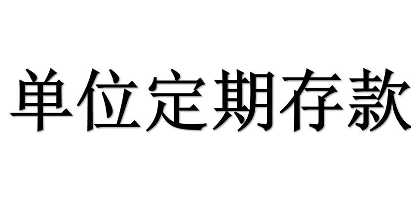 单位定期存款