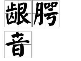 龈腭音