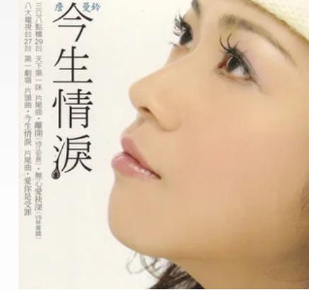 今生情泪