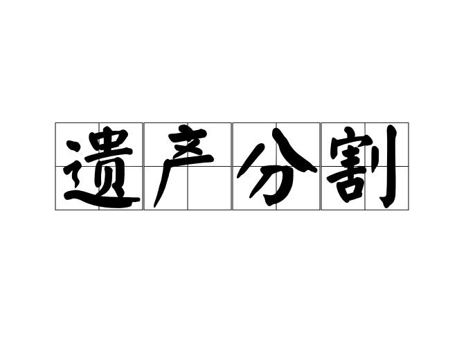 遗产分割