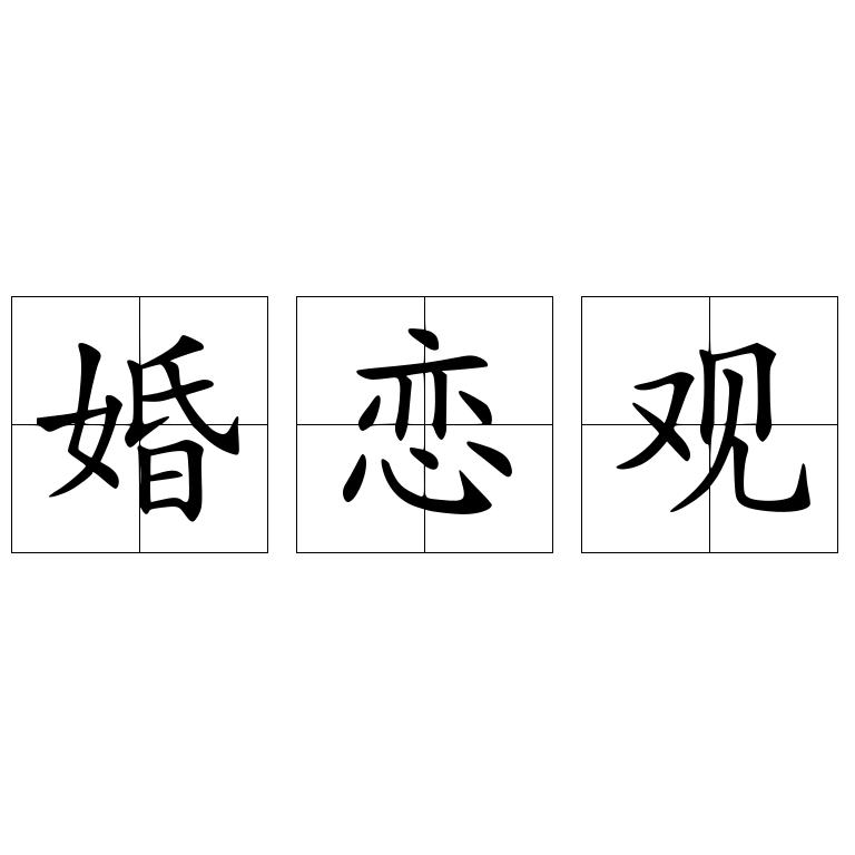 婚恋观