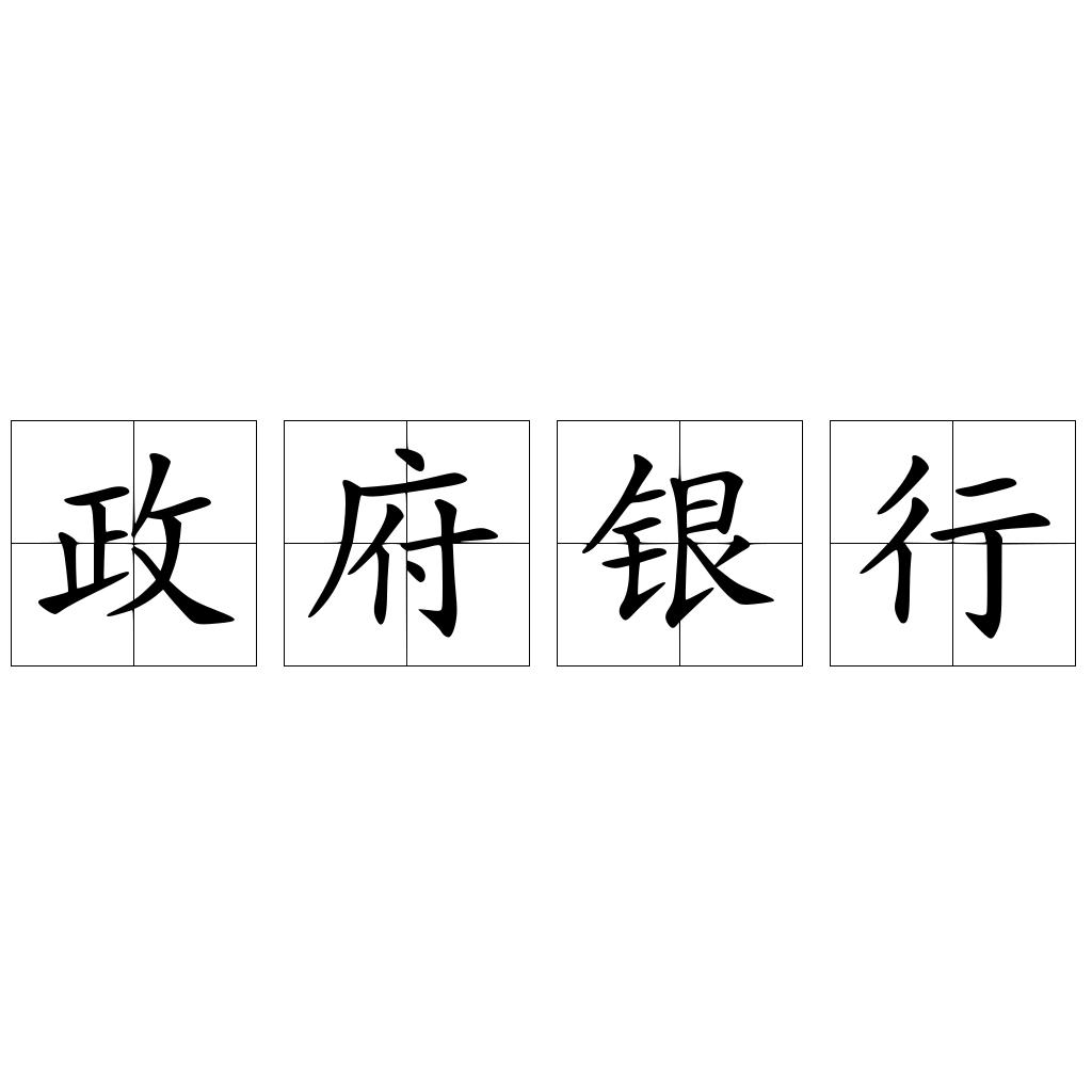 政府银行