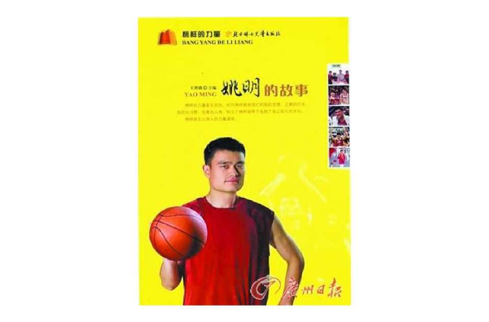 姚明的故事