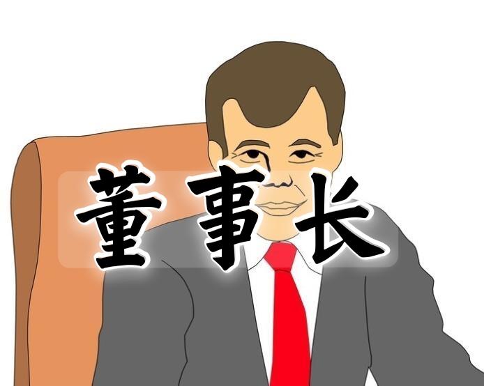 董事长
