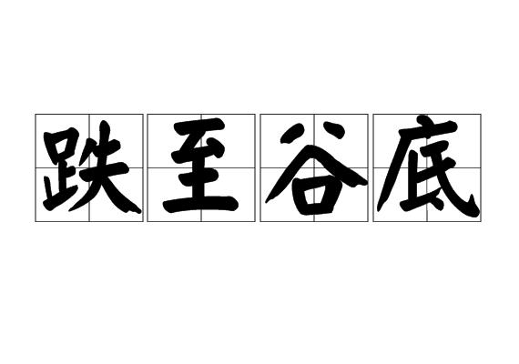 跌至谷底