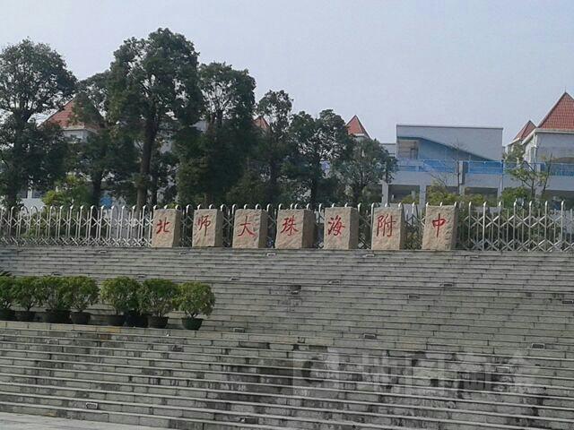 北京师范大学（珠海）附属高级中学
