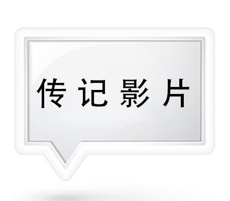 传记影片