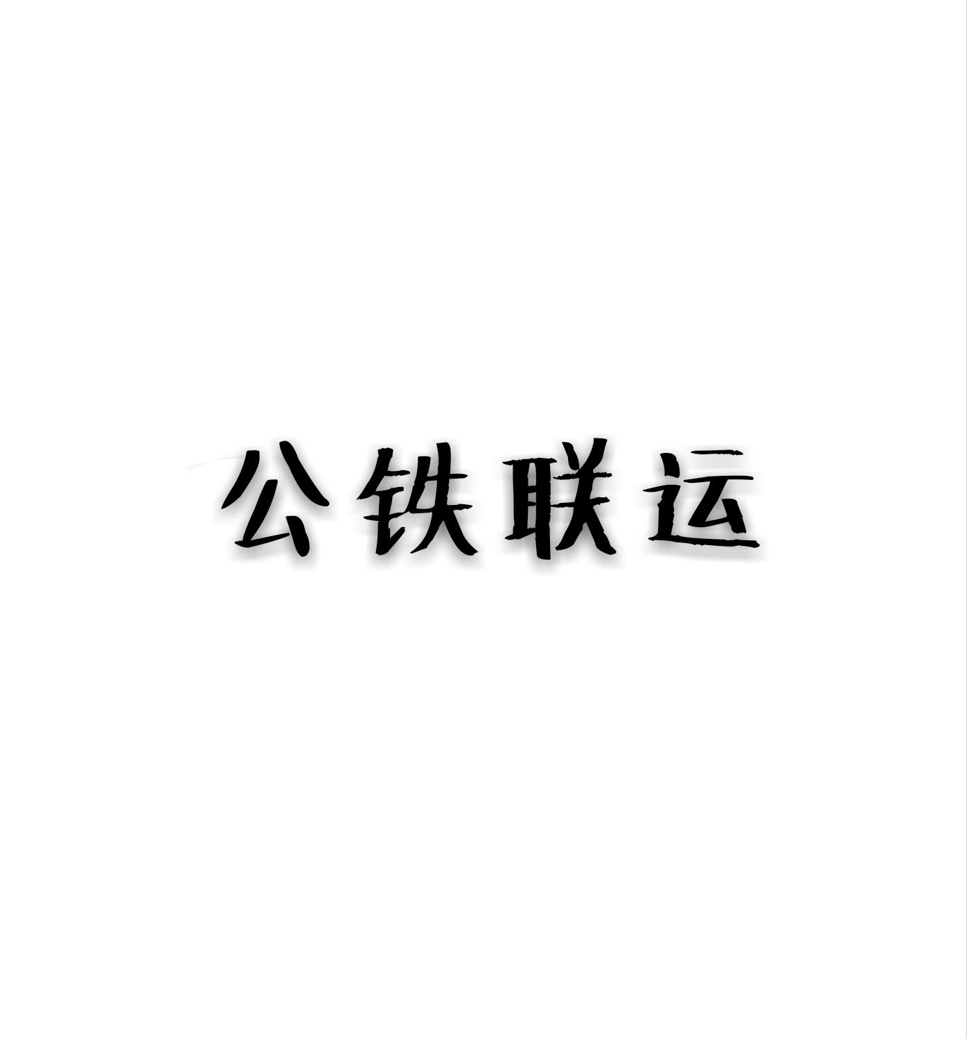 公铁联运