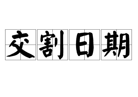交割日期