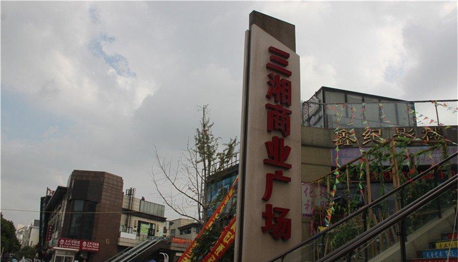 三湘商业广场