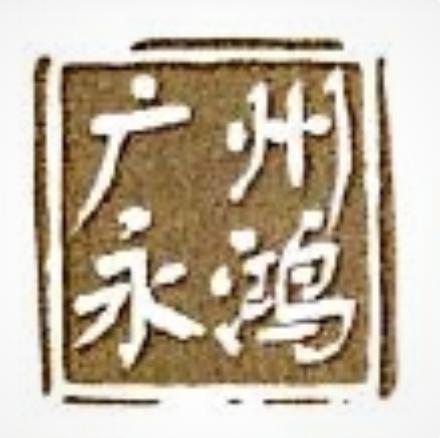 广州永鸿表业技术发展有限公司
