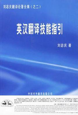 英汉翻译技能指引
