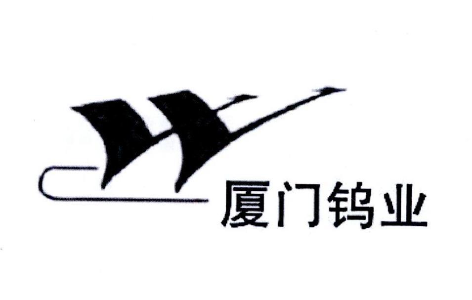 厦门钨业股份有限公司