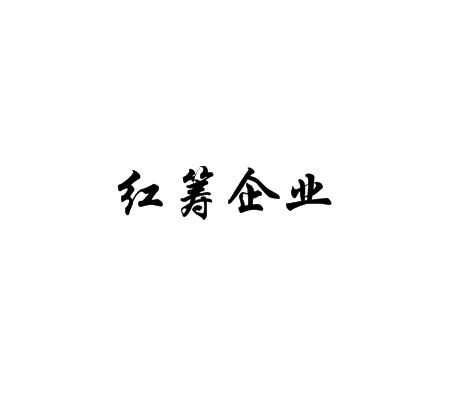 红筹企业