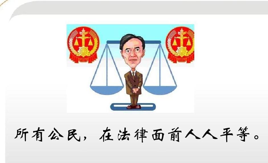 法律面前人人平等