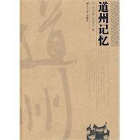 道州记忆