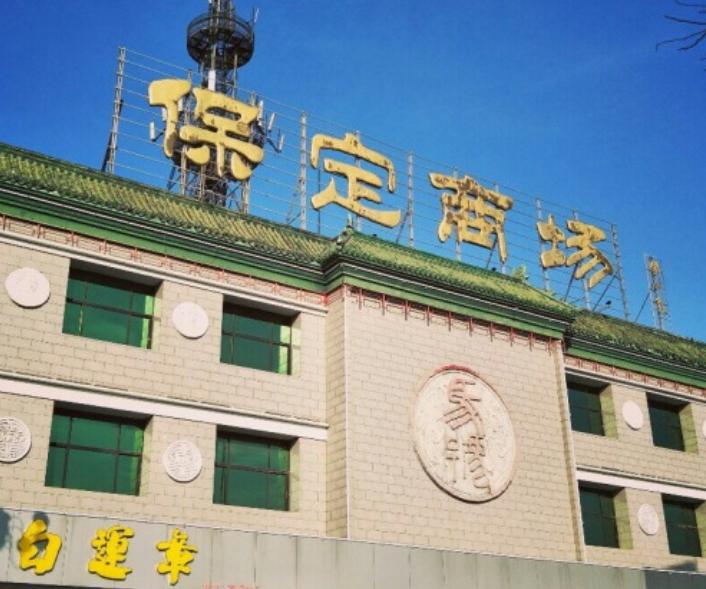 保定商场
