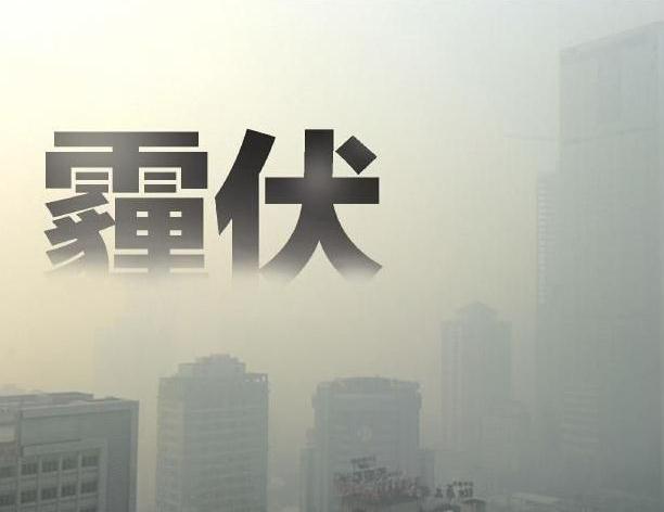 霾伏