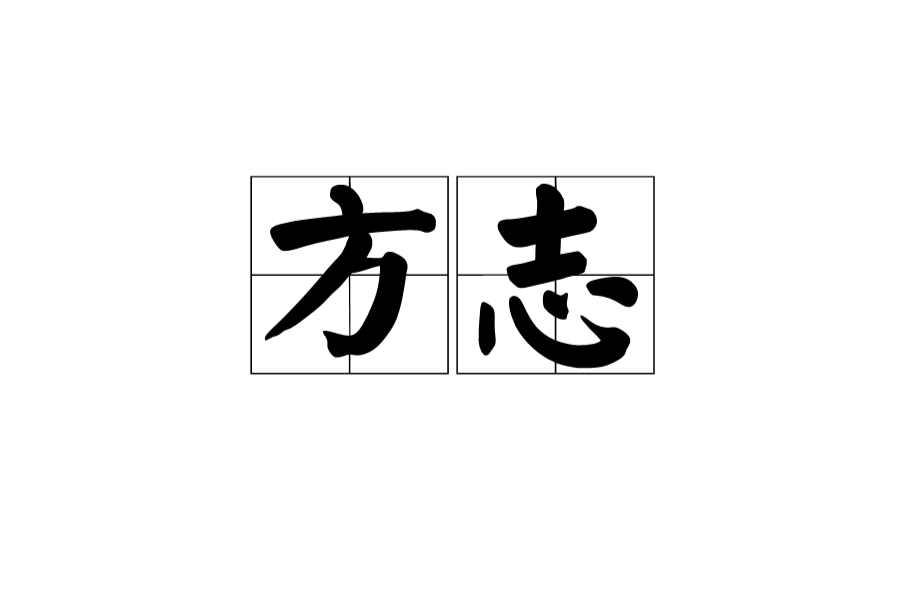 方志