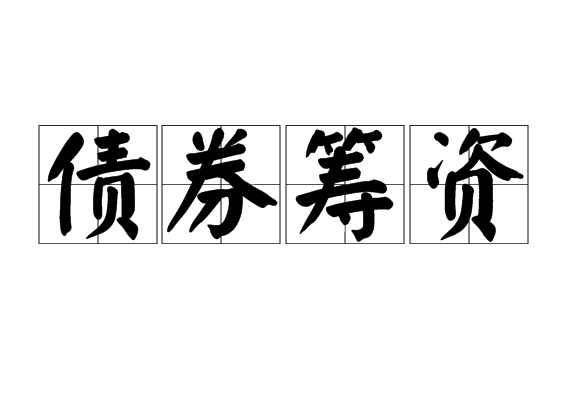债券筹资