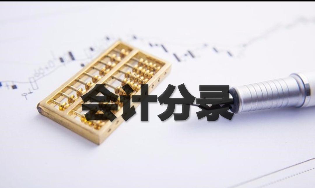 会计分录