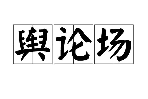 舆论场