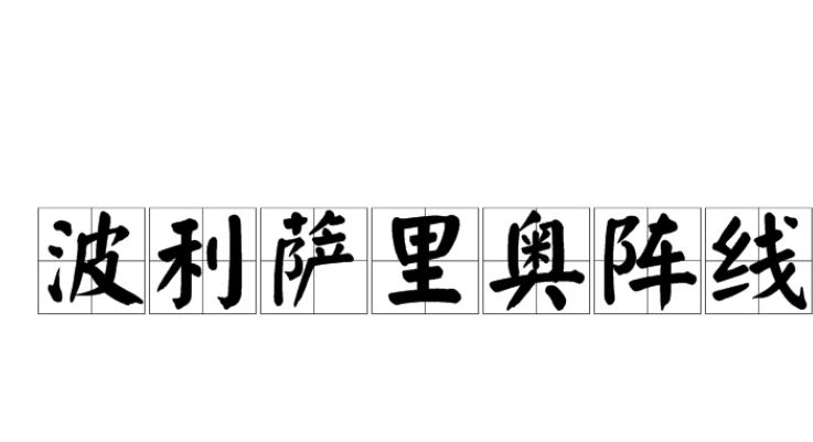 波利萨里奥阵线