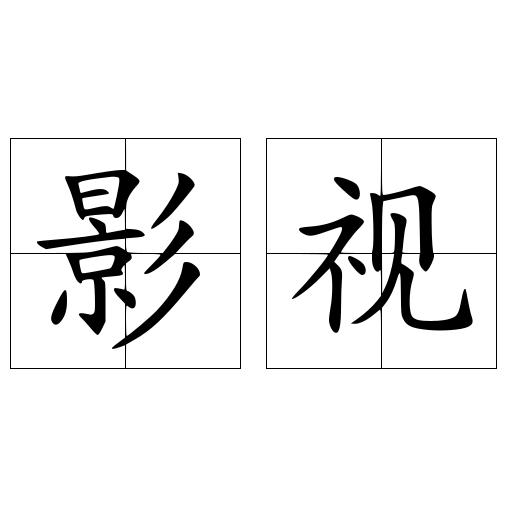 影视