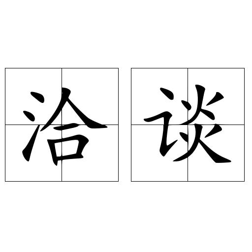 洽谈