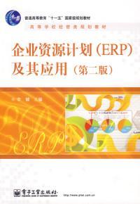 企业资源计划及其应用