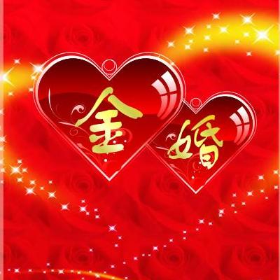金婚