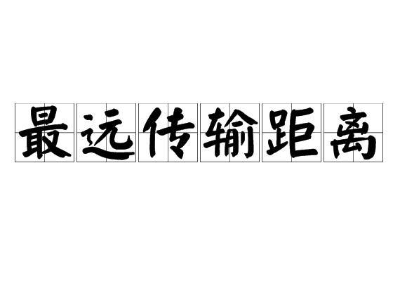 最远传输距离