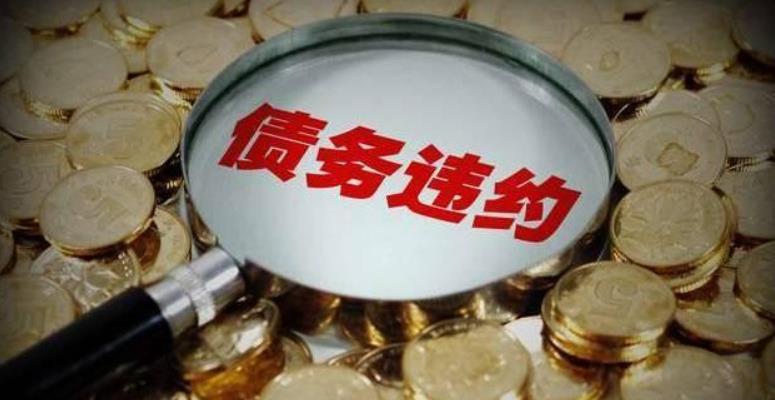 债券违约