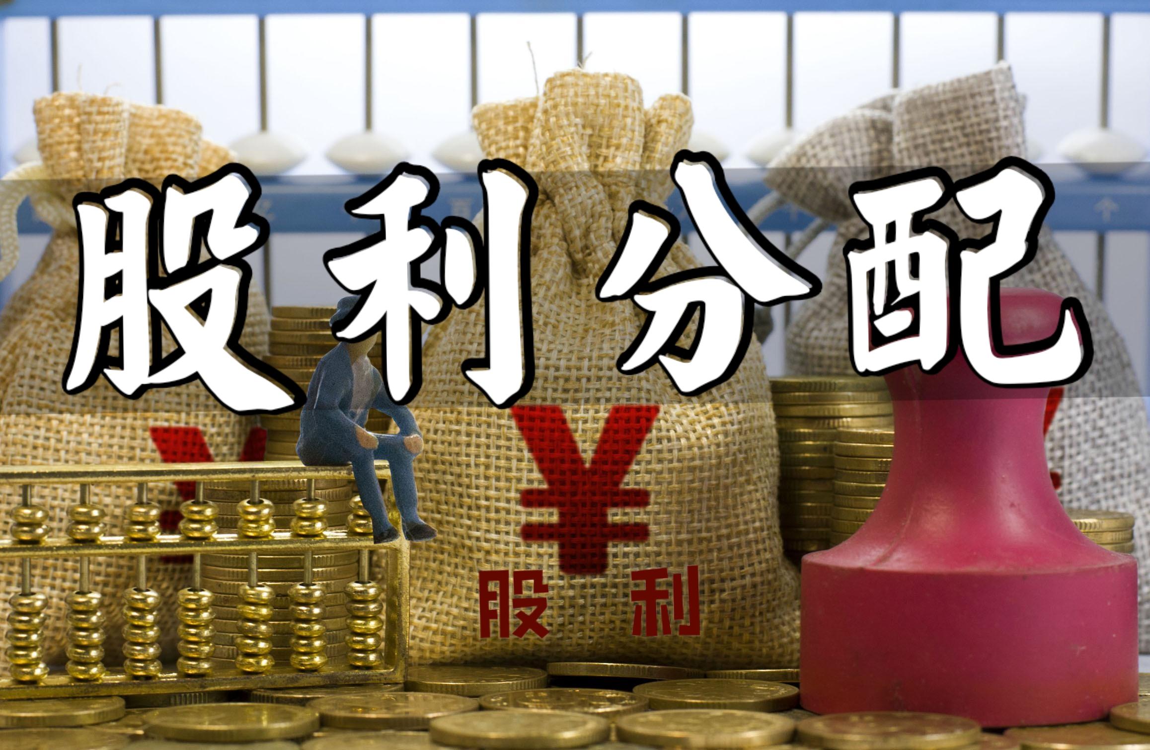 股利分配