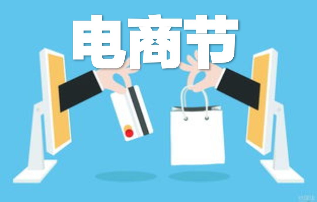 电商节