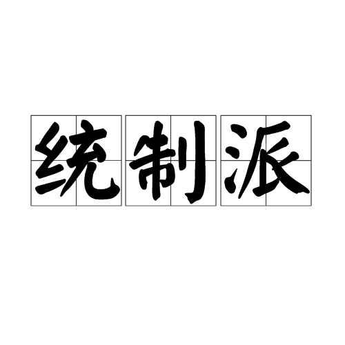 统制派