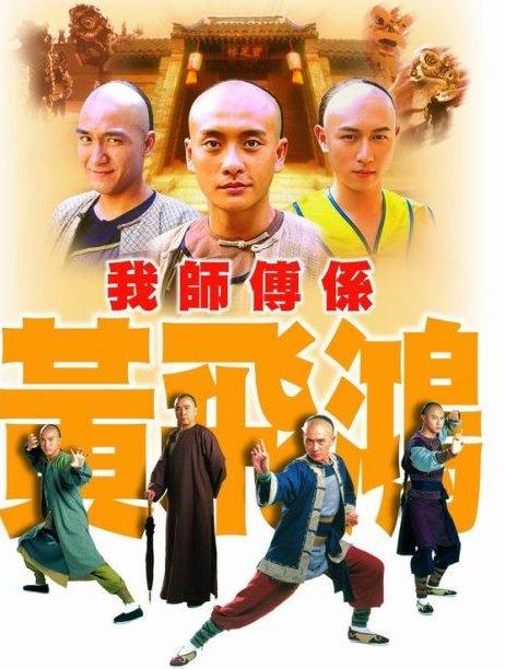 我师傅是黄飞鸿