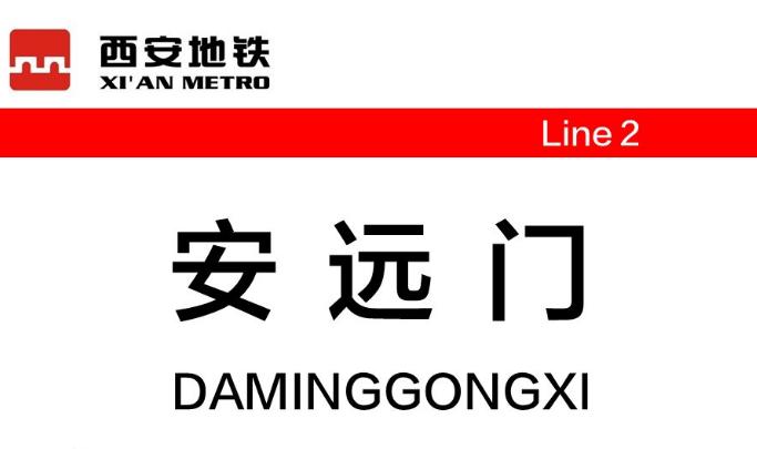 西安地铁安远门站