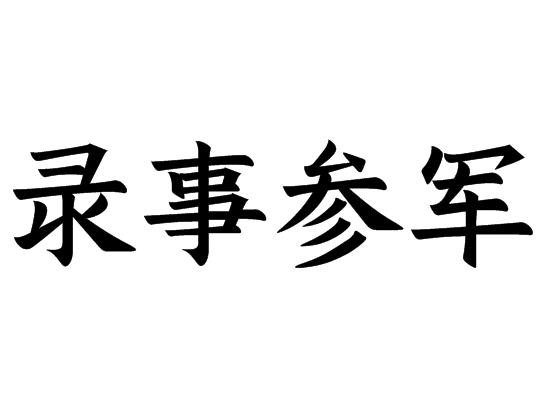 录事参军