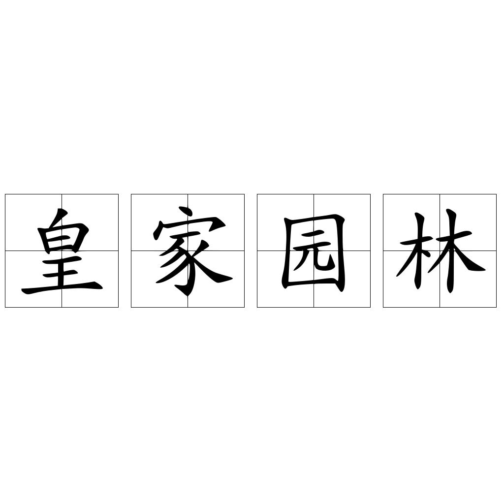 皇家园林